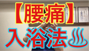 横浜 中区 関内 腰痛