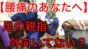腰痛　横浜 外反母趾