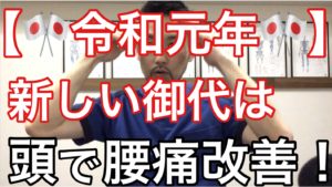 令和　腰痛　横浜